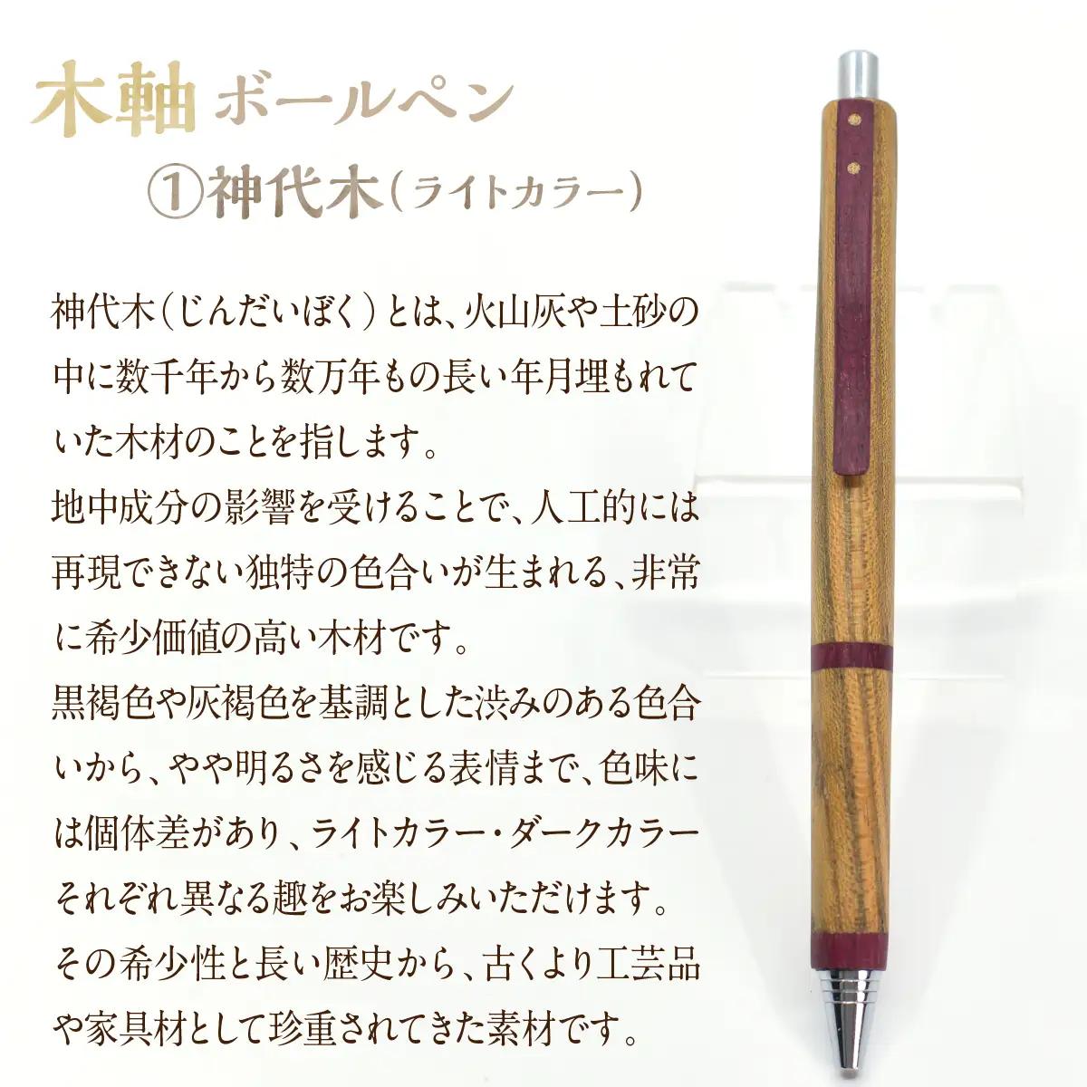 木軸ボールペン 【1.神代木(ライトカラー・明るめ)】（芯径：0.7ｍｍ） NSAQ002-a