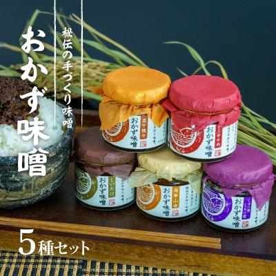 ふるさと納税 高千穂町 高千穂おかず味噌【5種セット】