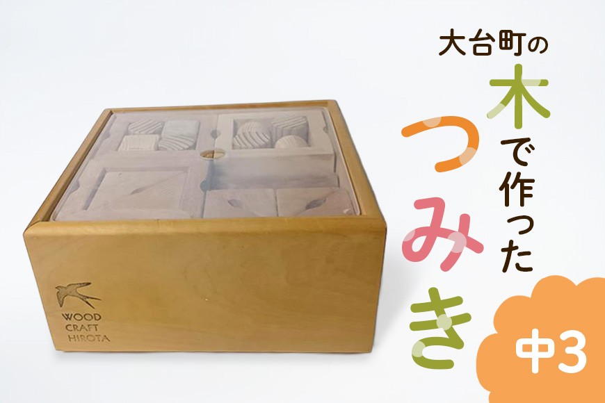 
                  大台町の木で作った　つみき　中3　積木　積み木(A10-020)
                