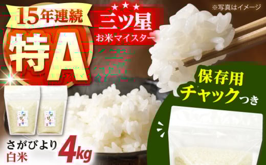  令和6年産 白米 佐賀県産 さがびより 2kg×２袋＜保存に便利なチャック付＞【株式会社中村米穀】米 コメ 令和6年 白米 精米  [HCU001]
