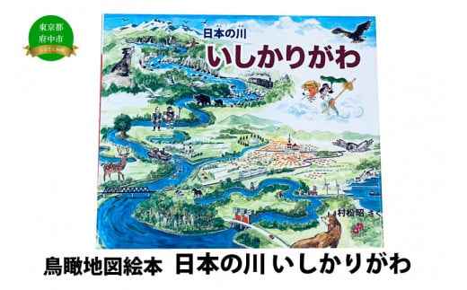 絵本　日本の川「いしかりがわ」