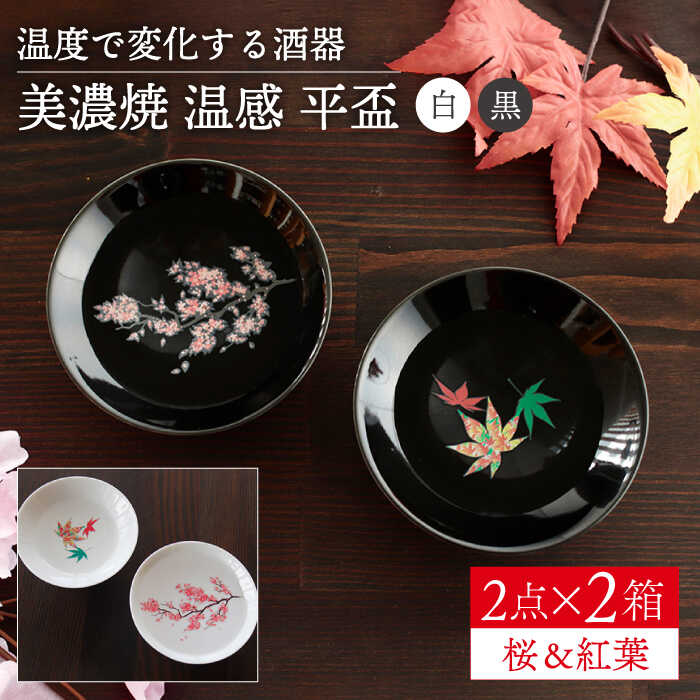 【ふるさと納税】【美濃焼】 温度で変化する酒器 温感 平盃 ペアセット 桜 ＆ 紅葉 『白』 『黒』 【丸モ高木陶器】≪多治見市≫ 食器 [TBA124]