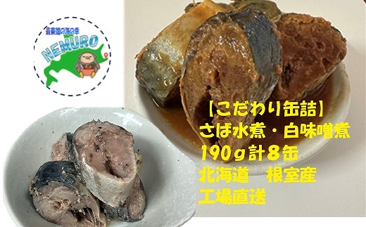 A-78026 【北海道根室産】さば水煮190g×4、さば白味噌煮190g×4(計8缶)