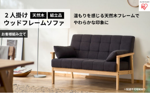 2人掛けウッドフレームソファ ダークグレー WFS-2S アイリスオーヤマ インテリア 家具 天然木 ファブリック生地 クッション付 掃除がラク パーツ少なめ 簡単組立 