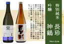 【ふるさと納税】長珍 特別純米・神鶴 吟醸 720ml 飲み比べセット