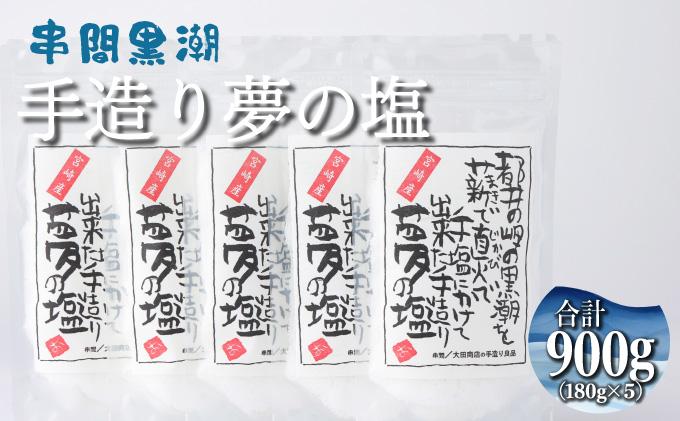 都井の岬の黒潮を薪で直火で手塩にかけて出来た手造り 夢の塩 900g（180g×5袋）_K023-004