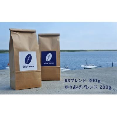 ふるさと納税 名取市 【豆】ブレンドコーヒー2種セット　200g×2種(合計400g) |  | 02
