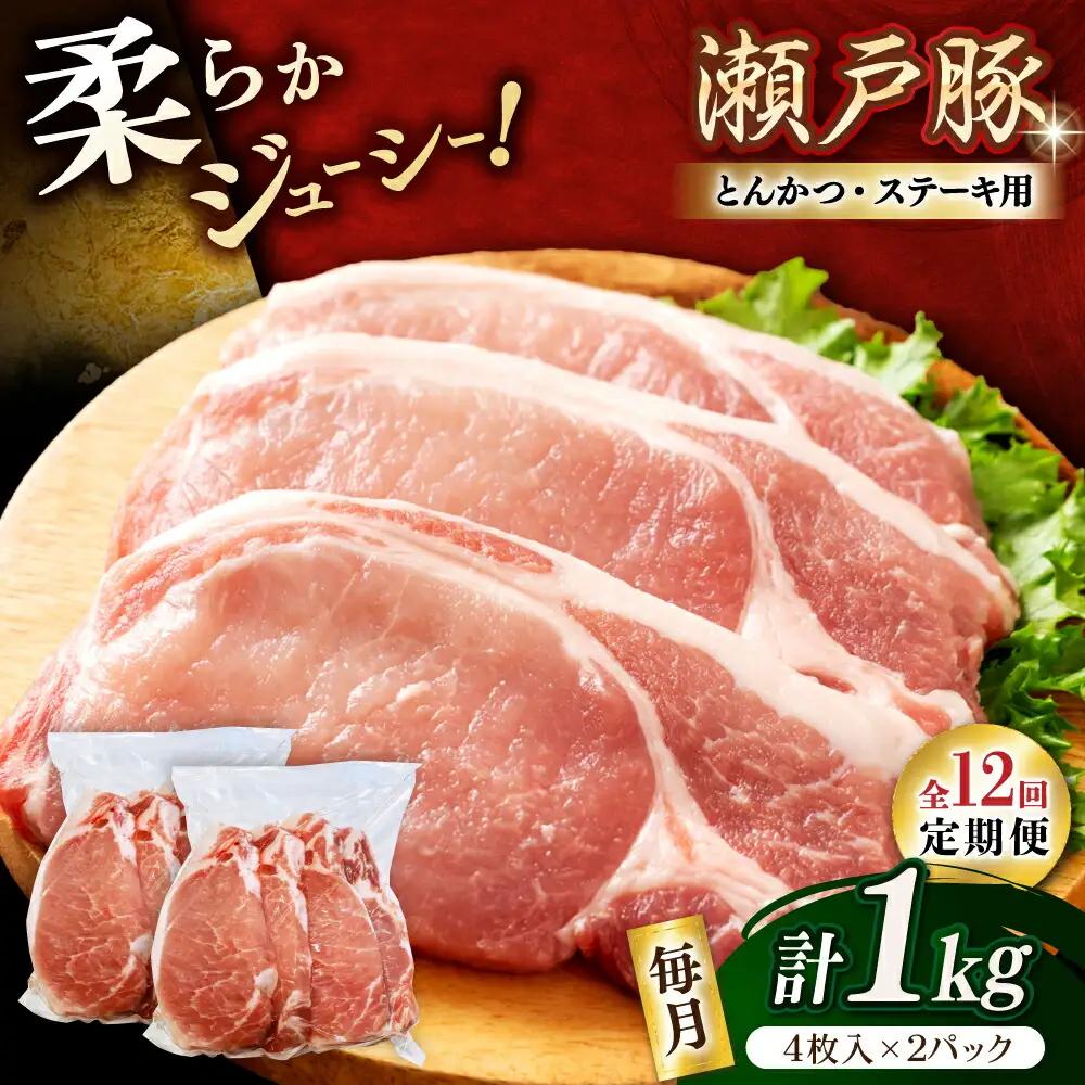 【全12回定期便】瀬戸豚 とんかつ、ステーキ用 1kg(4枚入り×2パック) / 豚肉 ステーキ とんかつ [BBBQ188] 豚肉定期便