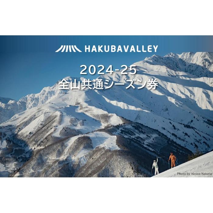 2024-2025 Hakuba Valley 全山共通シーズン券 小人1枚