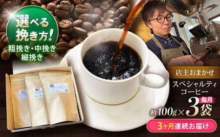 【3回定期便】挽き方が選べます！自家焙煎スペシャルティコーヒーおまかせセット(中挽き) / スペシャルティコーヒー ブレンド コーヒー 中挽き / 諫早市 / R and R coffee labo [AHCJ006]