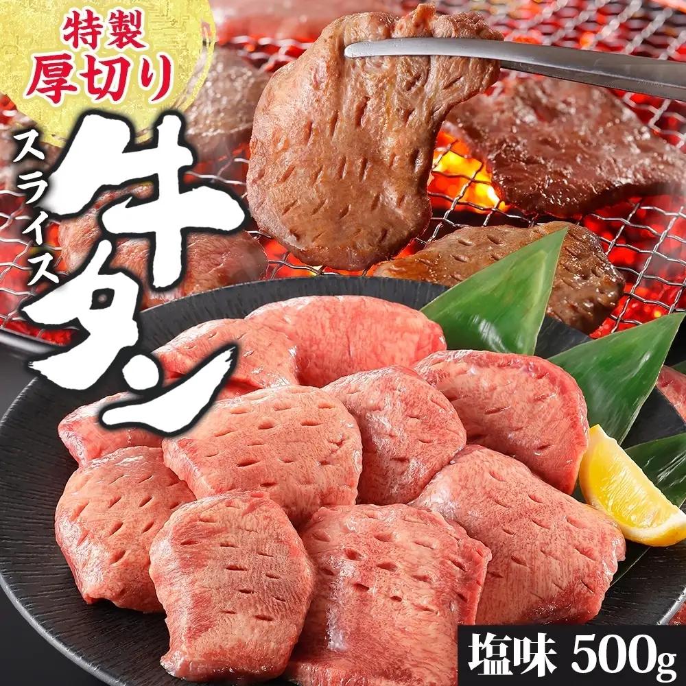 特製 厚切り 牛タン スライス 塩味 500g 焼肉 牛 肉 BBQ バーベキュー 贅沢 焼き肉 タン 塩 ジューシー タン塩 焼くだけ タン中 タン元 グルメ お取り寄せ 時短 冷凍 カメイ株式会社