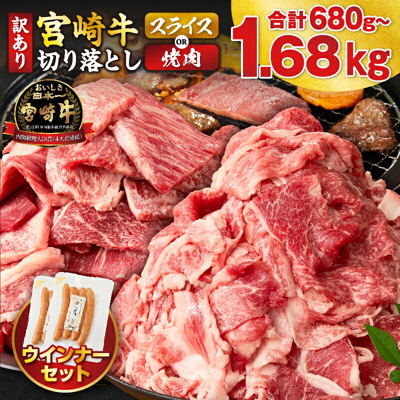 【ふるさと納税】【訳あり】【内容量・用途・発送月が選べる】 宮崎牛 切り落とし スライス or 焼肉 粗挽きウインナー 合計680g 合計1.18kg 合計1.68kg 数量限定 国産 黒毛和牛 牛肉 A4 A5 小分け パック 簡単 便利 牛丼 ギフト 贈り物 冷凍 ミヤチク 宮崎県 都農町 送料無料
