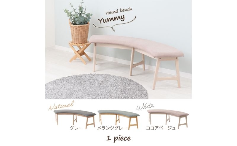 
                  ベンチ ラウンドベンチ Yummy(ヤミー) 1脚 選べるカラー ダイニングベンチ ベンチチェア ダイニング ダイニングチェア カーブ 椅子 チェア 背もたれなし 木製 インテリア 家具 140 くすみカラー シンプル おしゃれ 兵庫 兵庫県 小野市
                