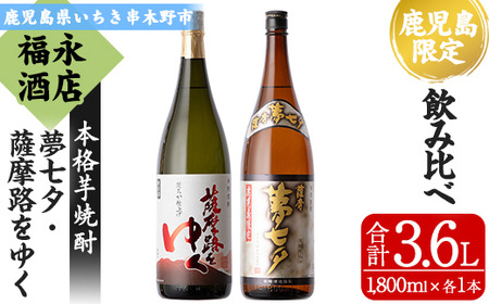 鹿児島限定販売焼酎2本セット！「夢七夕」と「薩摩路をゆく」各1,800mlの豪華飲み比べ！【A-1383H 】