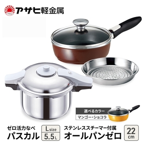 期間限定寄附額 フライパン 22cm 圧力鍋 L セット [ ゼロ活力なべパスカル オールパンゼロ ] アサヒ軽金属 マンゴー