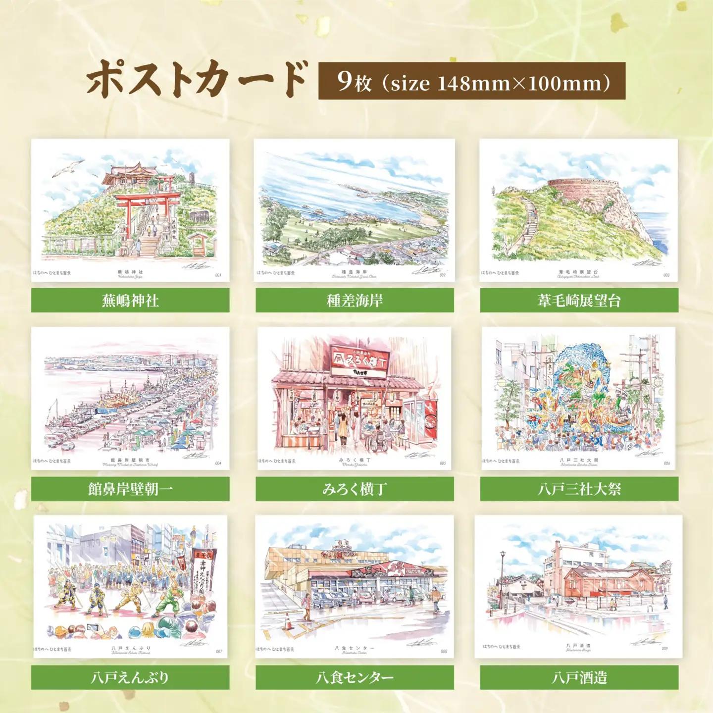 ポストカード9種と一筆箋2種（縦と横）セット 絵葉書 葉書 ハガキ 手紙 縦書き 横書き 青森県 八戸市　