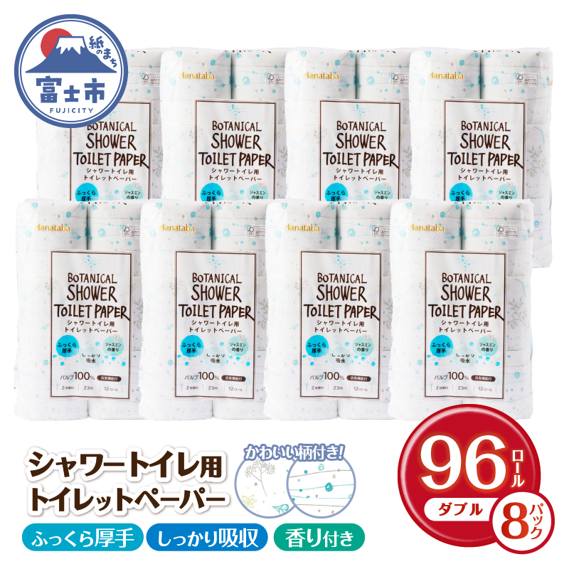 Hanatabaボタニカルシャワー12Ｒ96個トイレットペーパー ダブル 消臭 しっかり吸水 [sf002-061]