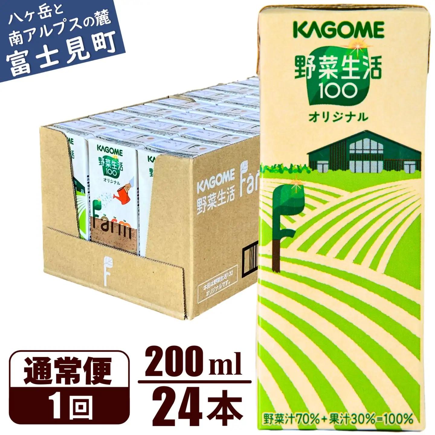 野菜生活ファーム限定パッケージ カゴメ 野菜生活100 オリジナル 200ml 24本 紙パック