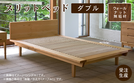 ベッドフレーム ダブル（ウォールナット）無垢材 木製 スリットベッド ダブル