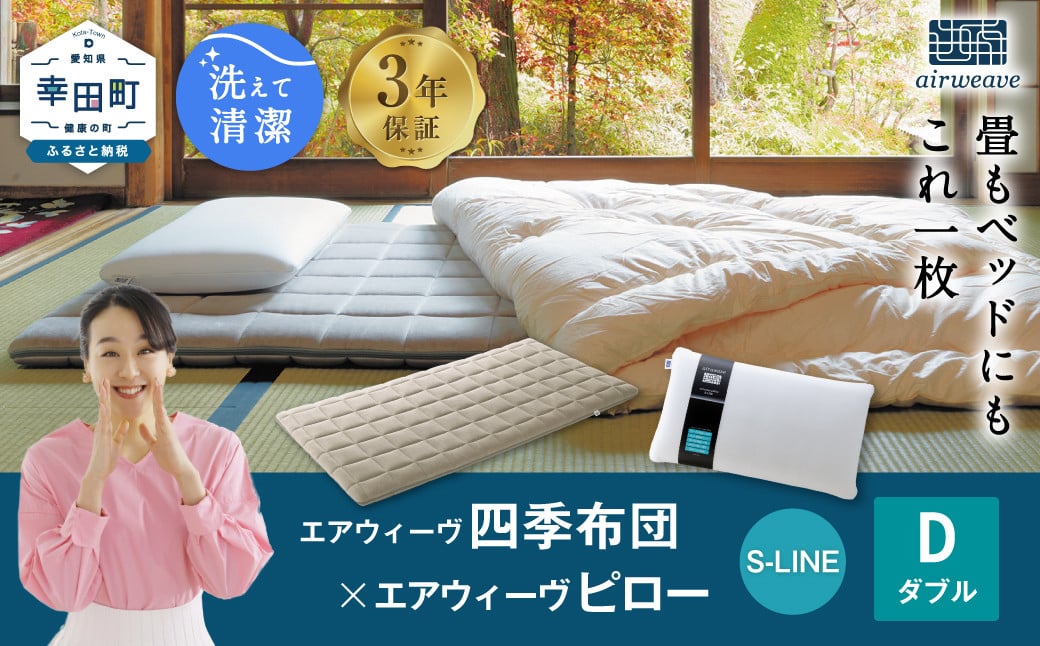 
                  エアウィーヴ 四季布団 ダブル×ピロー S-LINE セット ｜ エアウィーヴ 創業のまち幸田町 敷き布団 敷布団 四季布団 枕 まくら ピロー セット 新生活 高反発 洗える エアファイバー 通気性 ウォッシャブル 一枚敷き 畳 睡眠 快眠 寝具 エアウィーブ ｴｱｳｨｰｳﾞ ｴｱｳｨｰﾌﾞ airweave 正規品 純正品 日本製
                