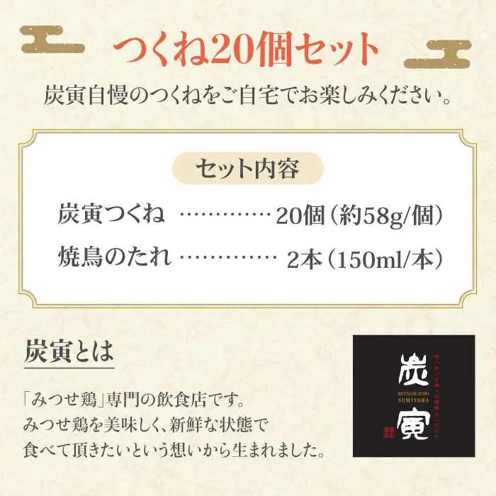 佐賀県産 みつせ鶏つくね20個セットつくね 団子 ミートボール 焼き鳥やきとり  [FCI009]