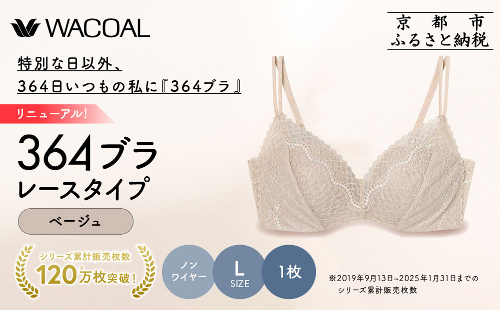 リニューアル【ウンナナクール】364ブラ レース＜Lサイズ＞ベージュ1枚｜京都 ワコール インナーブランド ラクときれいを叶えるノンワイヤーブラジャー 人気［ 毎日つけたい ブラジャー 通気性 乾きやすい 軽やかな着用感 脇高設計 楽 きれい 人気 おすすめ 下着 レディース 肌着 ギフト プレゼント お取り寄せ 通販 送料無料 ふるさと納税 ］