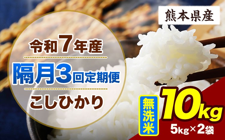 
                  【隔月3回定期便】令和7年産 定期便 こしひかり 10kg  無洗米 阿蘇 うぶやま 米 定期便 熊本県産 ふるさと納税 精米 ひの 米 こめ ふるさとのうぜい コシヒカリ コメ お米 おこめ《お申込み翌月から出荷》
                