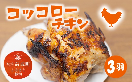 
            コッコローチキン 3羽 国産 チキン 丸鶏 益城町
          