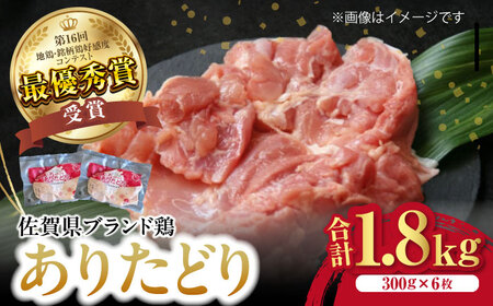 ありたどりもも肉 計1.8kg（300g×6枚） / ありたどり もも肉 モモ / 佐賀県 / ありた株式会社[41APBC001]