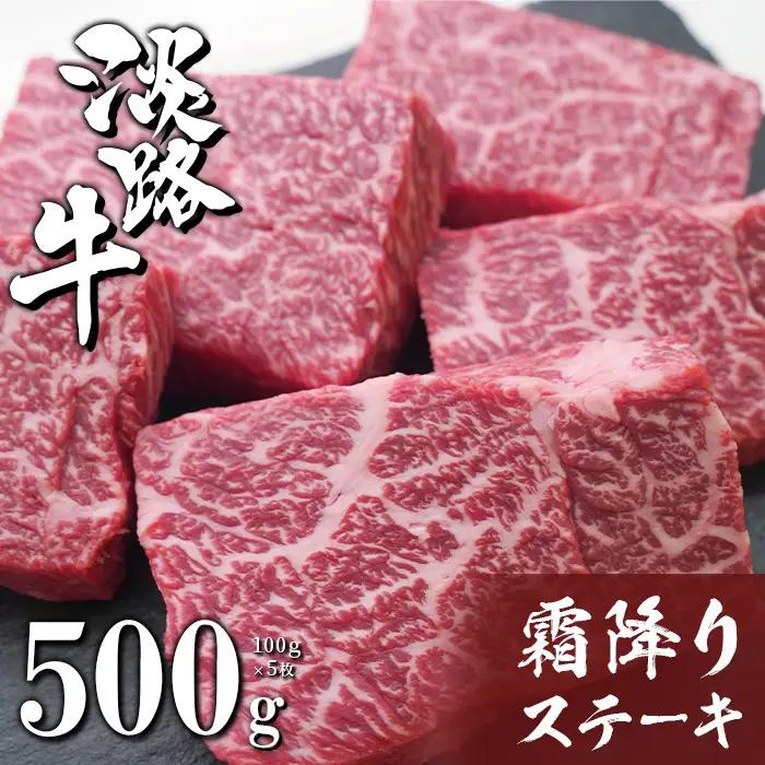 淡路牛霜降りステーキ 5枚　ステーキ