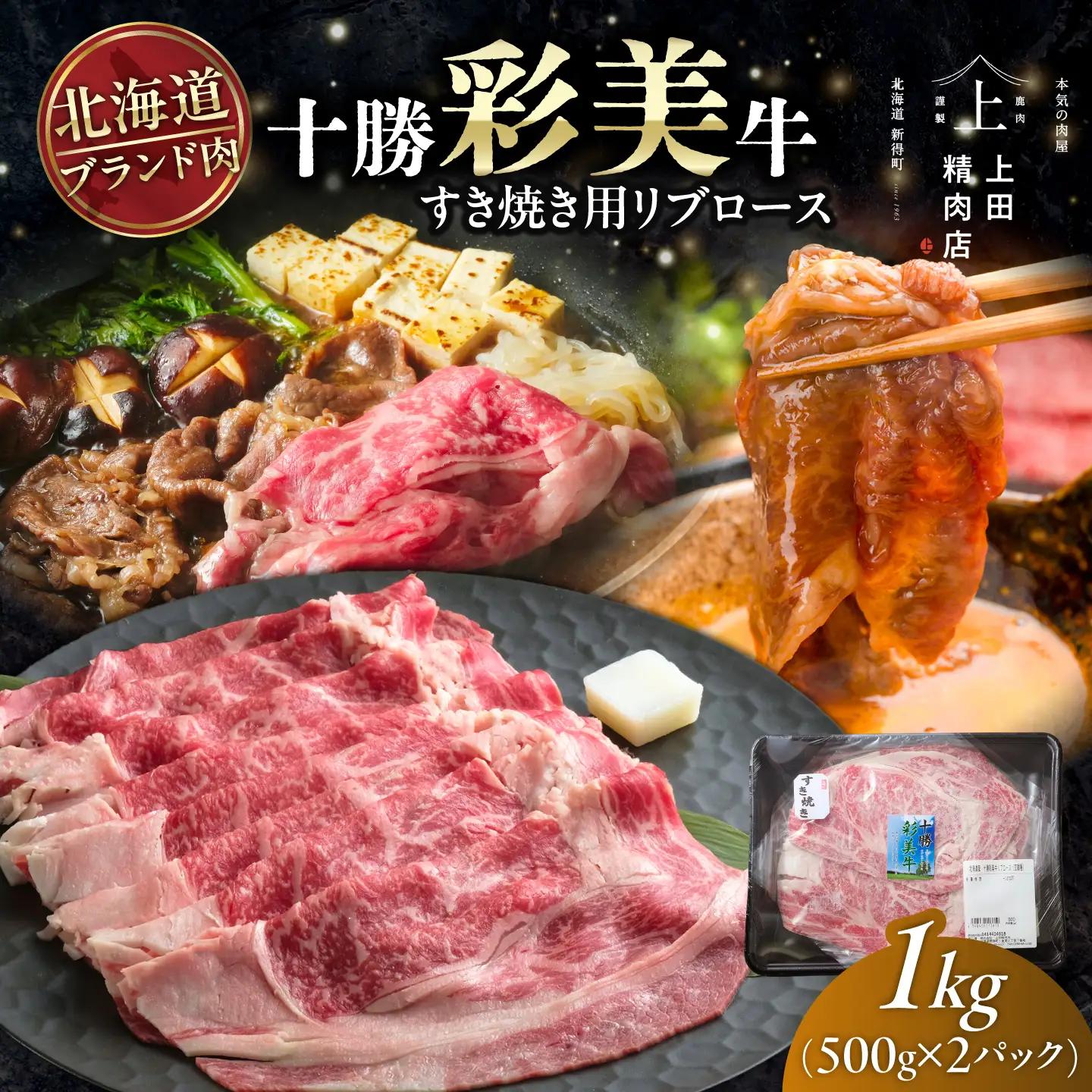 十勝彩美牛 すき焼き リブロース 約1kg | 株式会社上田精肉店 [BNAM027]