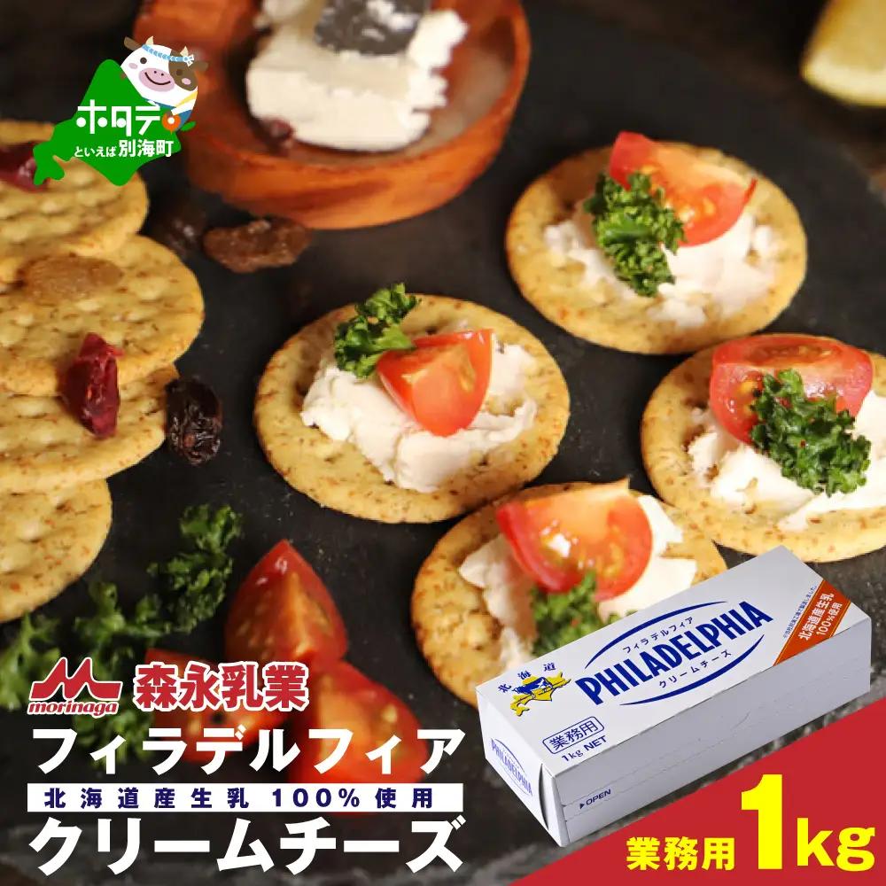 森永乳業 業務用 フィラデルフィア クリームチーズ 1kg 国産 北海道 別海町 クリームチーズ