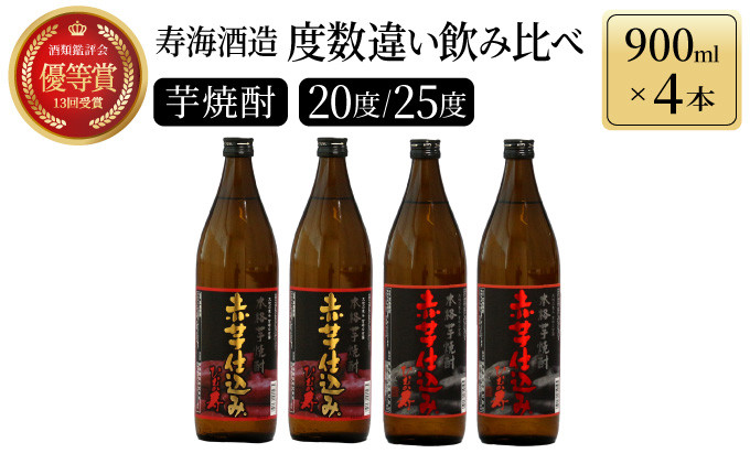 
KU185【毎月数量限定】赤芋仕込み 20度・25度の飲み比べ4本セット (赤芋仕込み ひむか寿 25度 900ml×2本、赤芋仕込み ひむか寿 20度 900ml×2本)
