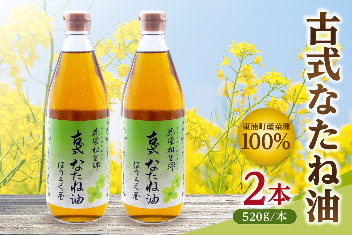 古式なたね油 (東浦町産菜種100%) 520g入り 2本｜菜種油 調味料 国産 無農薬 愛知県 [0684]