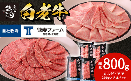 白老牛 焼肉 霜降り カルビ＆モモ セット 合計800ｇ（各400ｇ）特製焼肉のたれ付き ＜徳寿＞ BJ064