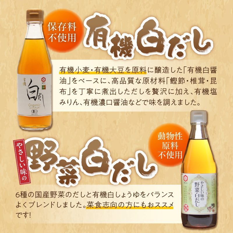 七福醸造の白だしいろいろセット　H001-087