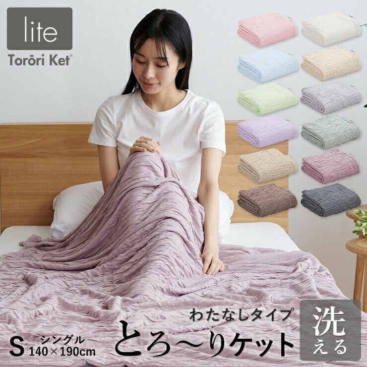 【ふるさと納税】とろーりケット シングル 薄手 綿なし 洗える 140 × 190cm バッグ入り 選べる カラー 7色 とろーり 涼しい 掛け心地 ひんやり 肌ざわり 衛生的 夏 快適 晩春 初秋 ガーゼケット タオルケット 吸湿性 レーヨン 生地 ポリエステル 2層 久留米市 送料無料
