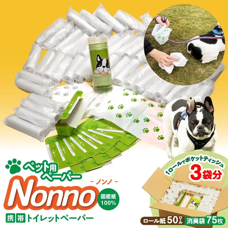 【 ノンノ ペット用 ペーパー ロール紙 50本 消臭袋 75枚 】 携帯用 トイレットペーパー T021-003 日用品
