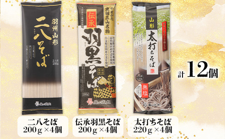 【城北麺工】やまがた厳選そば3種×4袋セット 計12個 (二八そば200g×4個・伝承羽黒そば200g×4個・太打ちそば220g×4個) FY25-185