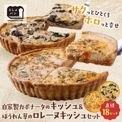 Y11-09 としょパン 【食べ比べ２枚セット】自家製カポナータのキッシュ・ほうれん草のロレーヌキッシュ 惣菜