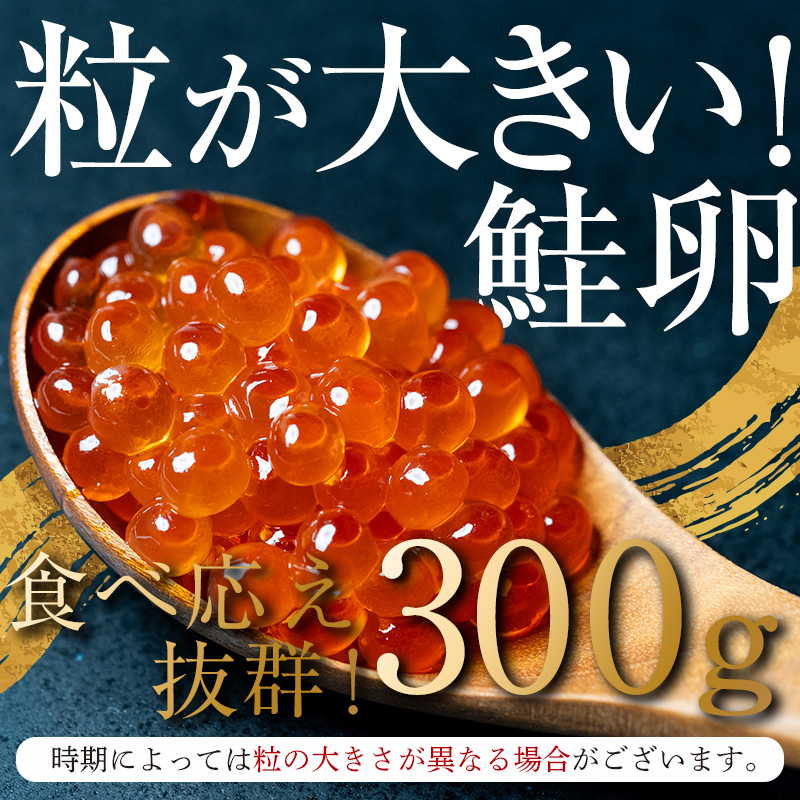 【先行予約】北海道産 鮭 いくら 小分け 300g（100g×3）10月中旬以降順次発送 ＜海鮮問屋　株式会社　瑞宝＞ いくら イクラ 小分け 醤油漬け 森町 いくら醤油漬け しょうゆ漬け ふるさと納