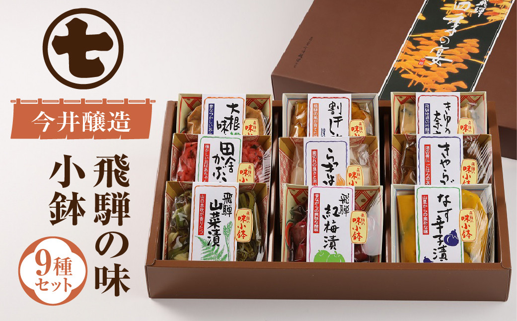 
            飛騨の味小鉢セット（９種類のお漬物やお惣菜の詰合せ）贈答 ギフト おかず 漬け物 つけもの【今井醸造合名会社】
          