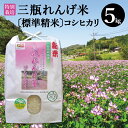 【ふるさと納税】 令和6年産 特別栽培米 三瓶れんげ米 コシヒカリ 標準精米 5kg 国産 米 精米 100% 無化学窒素肥料 減農薬 エコロジー米 美味しまね認証 安心 安全 ごはん こしひかり 令和6年度産 2024年産 環境保全型農業 れんげ草 特産品 お取り寄せ