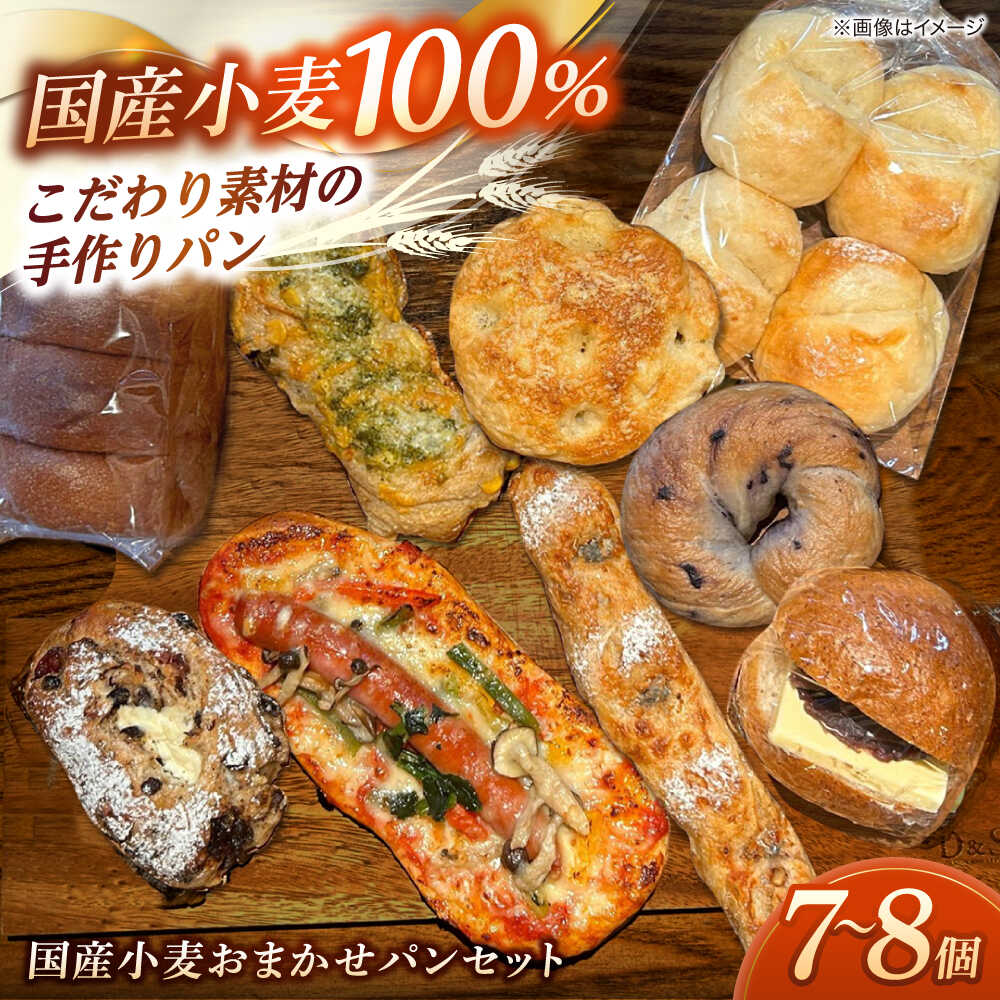 【ふるさと納税】Bakery tsumugi (ベーカリー紬麦) の国産小麦おまかせパンセット 7〜8個程度 島根県松江市/Bakery tsumugi (ベーカリー紬麦) [ALHK003]｜パン セット おまかせ 詰め合わせ 国産 食べ比べ 1万円 10000 10000円