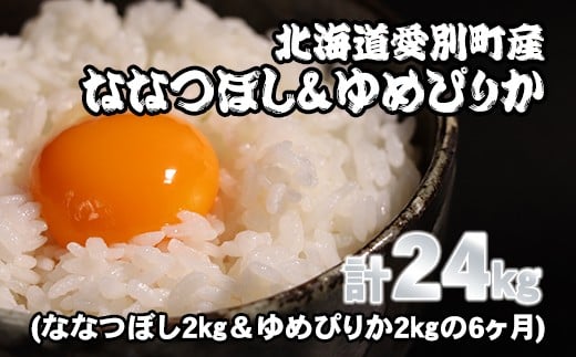 愛別町産米（ななつぼし2kg＆ゆめぴりか2kg）6ヶ月定期配送【A49329】