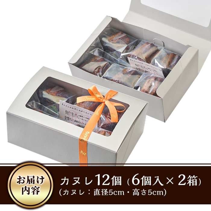 カヌレ (計12個) スイーツ 冷凍 お菓子 おやつ 焼き菓子 お取り寄せ 個装 大分県 佐伯市 【AJ84】【 (有)ケーキ大使館クアンカ・ド−ネ】