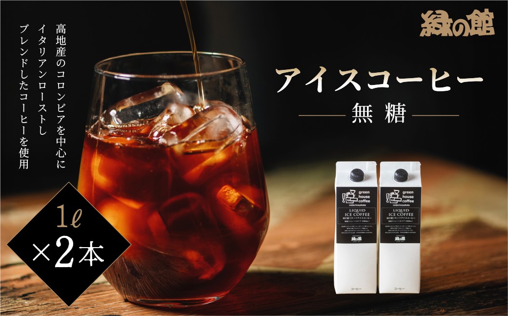 
            緑の館 / リキッドアイスコーヒー無糖 1000ml×2本 コーヒー  １L×2本（2L）珈琲 アイス珈琲 下呂温泉 緑の館 アイスコーヒー アイス珈琲 下呂市
          