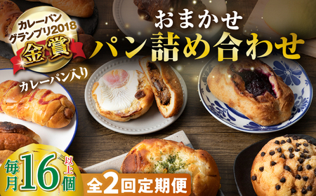 【全2回定期便】壱岐牛カレーパン詰め合わせパック 《壱岐市》【パンプラス】詰め合わせ セット  カレーパン 塩パン[JEU018]