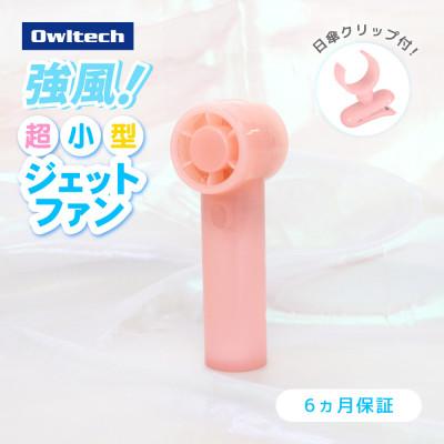 ふるさと納税 海老名市 3段階風量調節・約9時間使用可能 ジェットハンディファン(日傘クリップ付き)ピンク