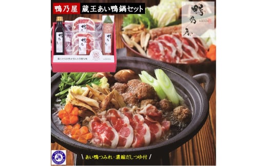 ＜鴨乃屋＞氷温R熟成 蔵王あい鴨鍋セット （2～3人前×2回分）